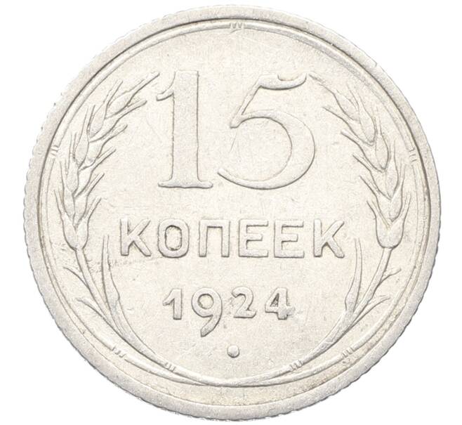 Монета 15 копеек 1924 года (Артикул: K10-3520) — Фото №1