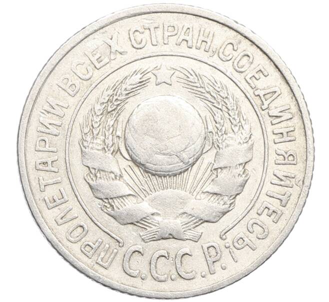 Монета 15 копеек 1924 года (Артикул: K10-3520) — Фото №2
