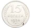 Монета 15 копеек 1924 года (Артикул: K10-3521) — Фото №1