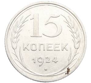 15 копеек 1924 года