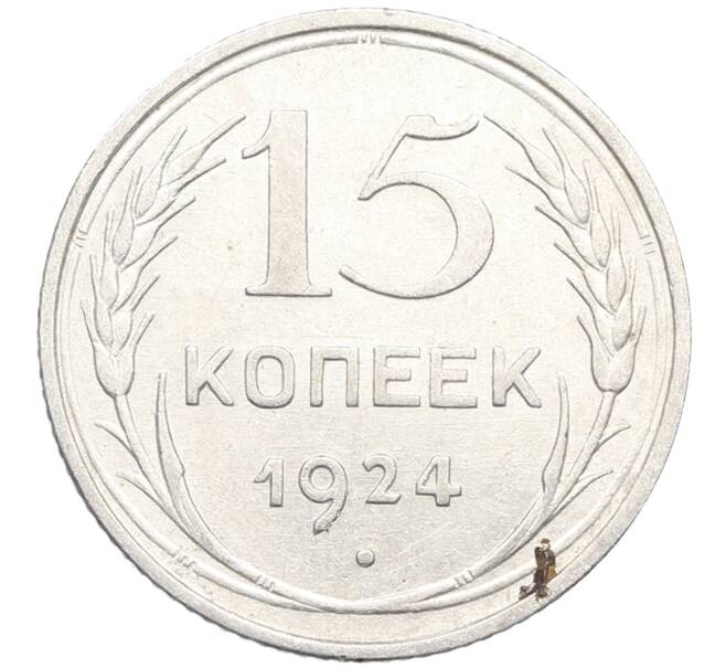 Монета 15 копеек 1924 года (Артикул: K10-3521) — Фото №1
