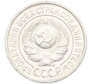 15 копеек 1924 года