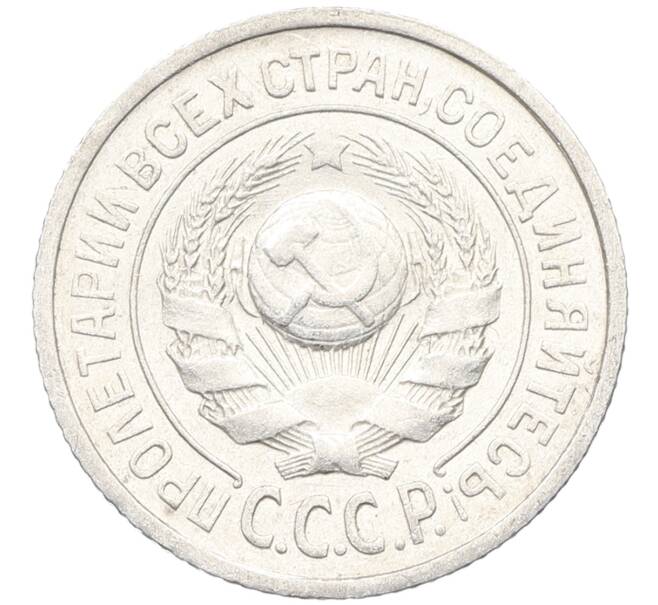 Монета 15 копеек 1924 года (Артикул: K10-3521) — Фото №2