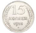 Монета 15 копеек 1925 года (Артикул: K10-3522) — Фото №1