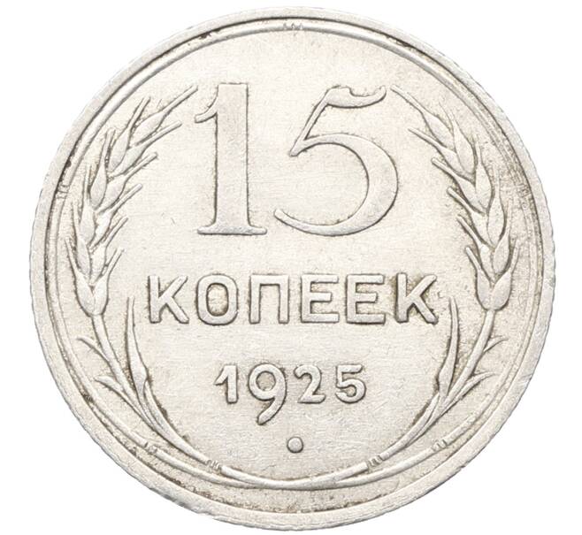 Монета 15 копеек 1925 года (Артикул: K10-3522) — Фото №1