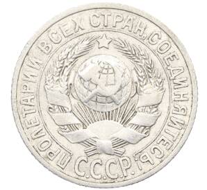 15 копеек 1925 года