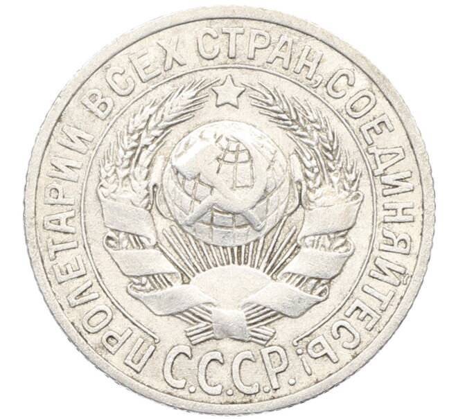 Монета 15 копеек 1925 года (Артикул: K10-3522) — Фото №2