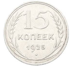 15 копеек 1925 года