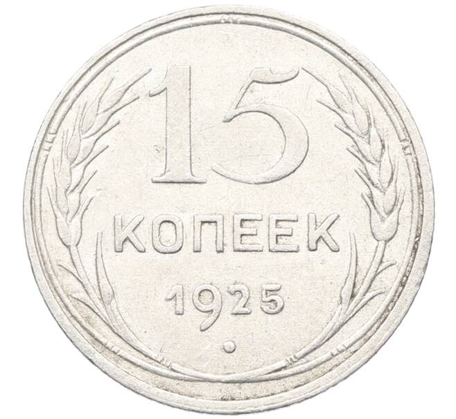 Монета 15 копеек 1925 года (Артикул: K10-3524) — Фото №1