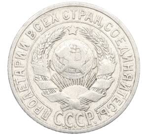 15 копеек 1925 года