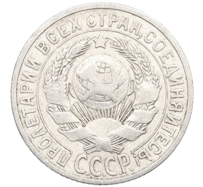 Монета 15 копеек 1925 года (Артикул: K10-3524) — Фото №2