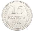 Монета 15 копеек 1925 года (Артикул: K10-3526) — Фото №1