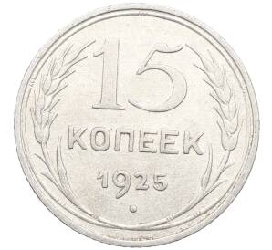 15 копеек 1925 года