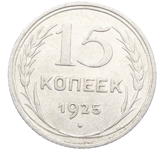 Монета 15 копеек 1925 года (Артикул: K10-3526) — Фото №1