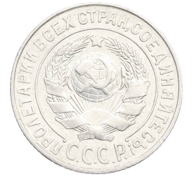 Монета 15 копеек 1925 года (Артикул: K10-3526) — Фото №2