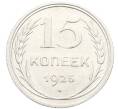 Монета 15 копеек 1925 года (Артикул: K10-3527) — Фото №1