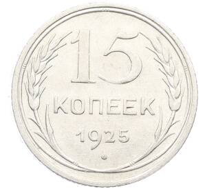 15 копеек 1925 года