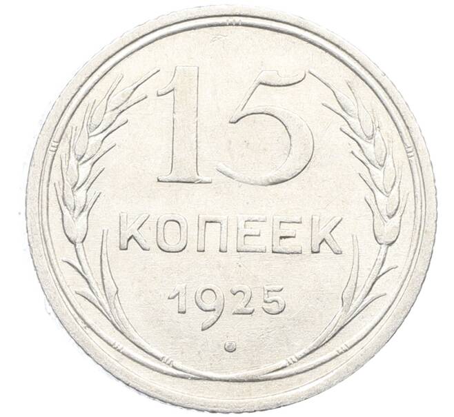Монета 15 копеек 1925 года (Артикул: K10-3527) — Фото №1