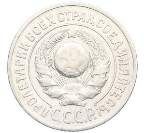 15 копеек 1925 года