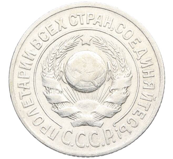 Монета 15 копеек 1925 года (Артикул: K10-3527) — Фото №2