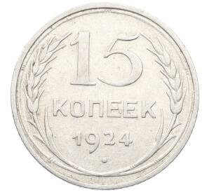 15 копеек 1924 года