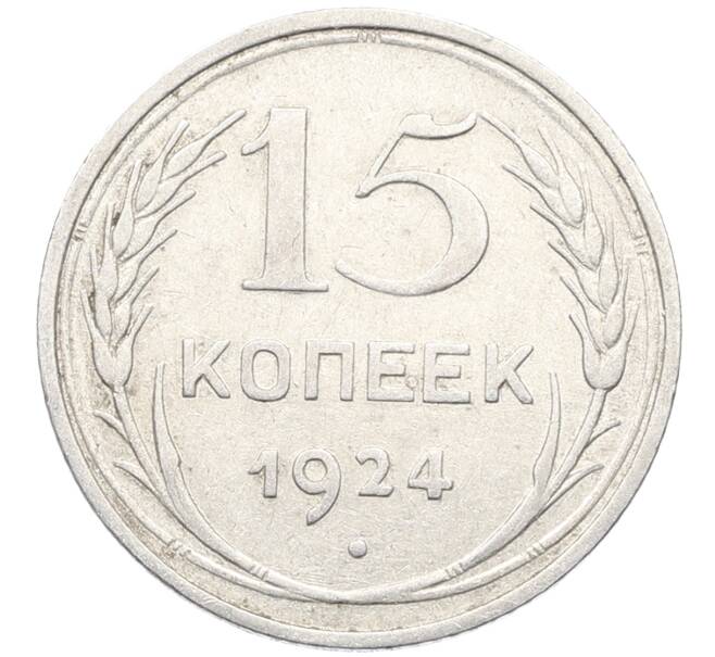 Монета 15 копеек 1924 года (Артикул: K10-3528) — Фото №1