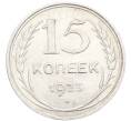 Монета 15 копеек 1925 года (Артикул: K10-3529) — Фото №1