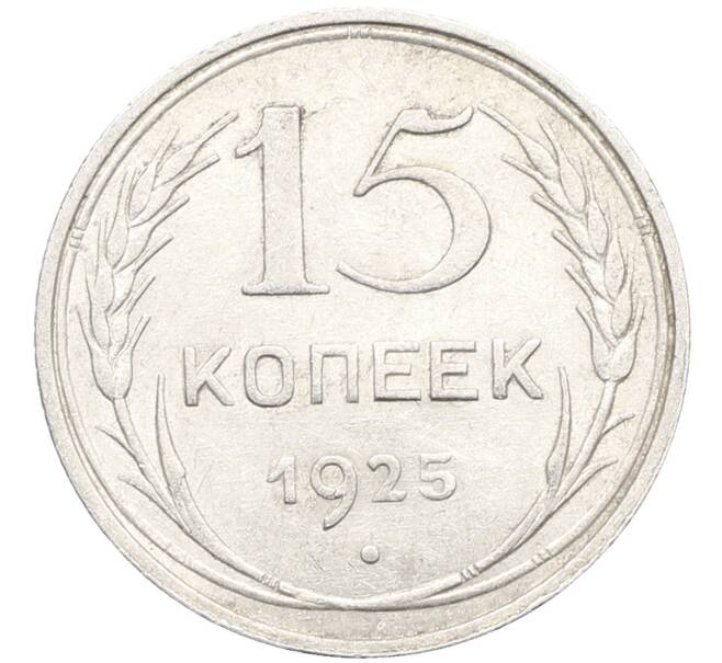 Монета 15 копеек 1925 года (Артикул: K10-3529) — Фото №1