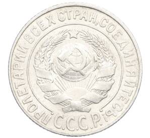 15 копеек 1925 года