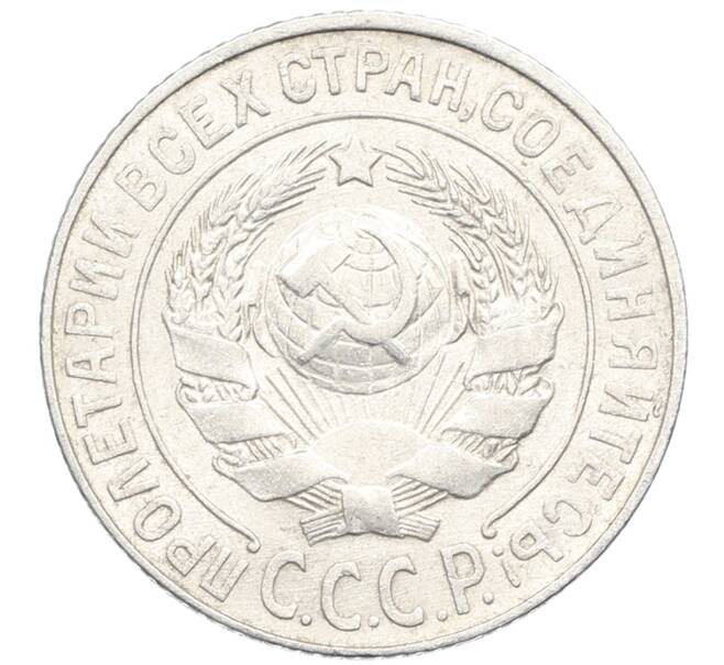 Монета 15 копеек 1925 года (Артикул: K10-3529) — Фото №2