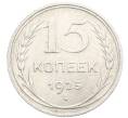 Монета 15 копеек 1925 года (Артикул: K10-3530) — Фото №1