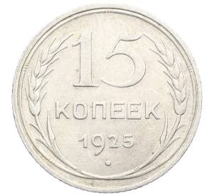 15 копеек 1925 года