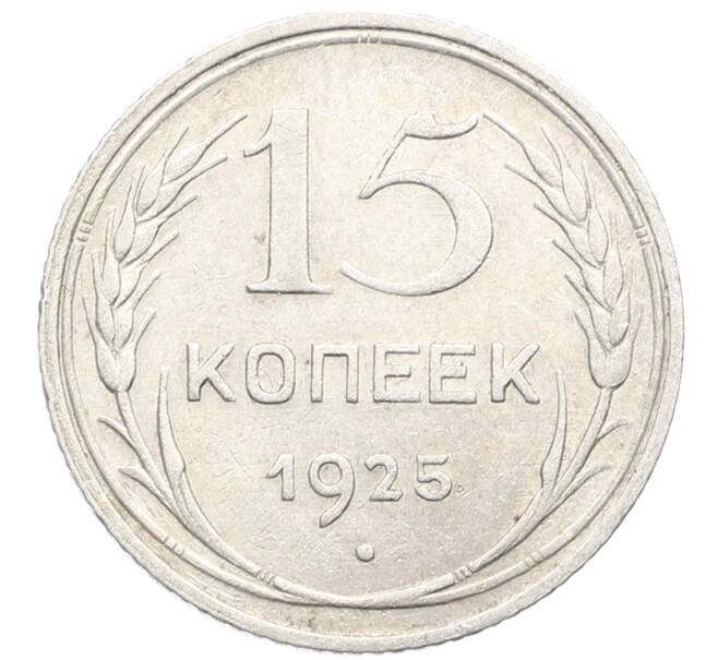 Монета 15 копеек 1925 года (Артикул: K10-3530) — Фото №1