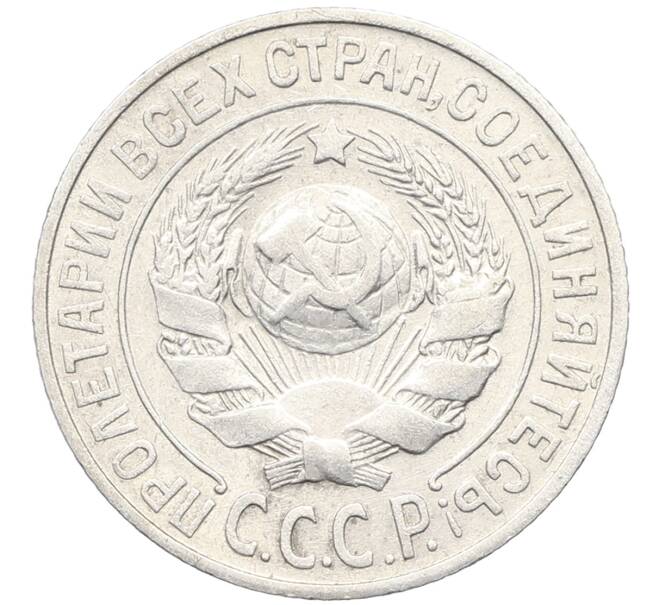 Монета 15 копеек 1925 года (Артикул: K10-3530) — Фото №2