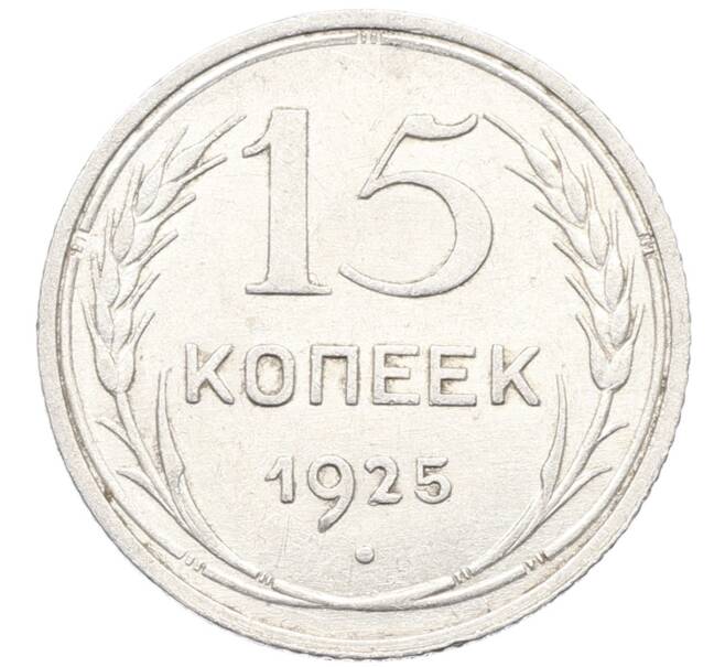 Монета 15 копеек 1925 года (Артикул: K10-3531) — Фото №1