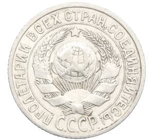 15 копеек 1925 года