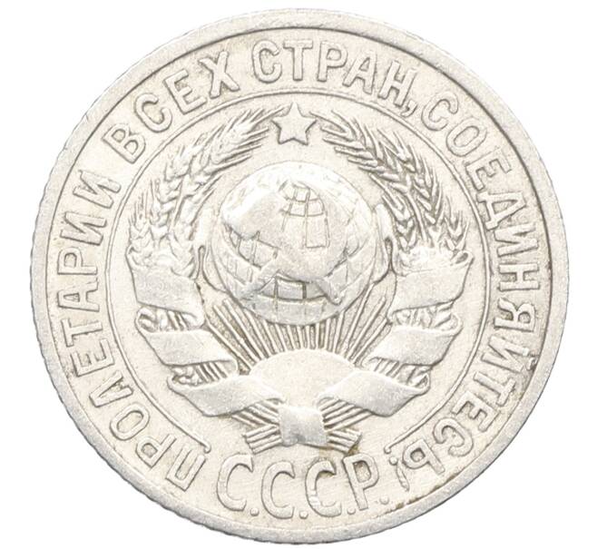 Монета 15 копеек 1925 года (Артикул: K10-3531) — Фото №2