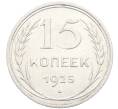 Монета 15 копеек 1925 года (Артикул: K10-3532) — Фото №1
