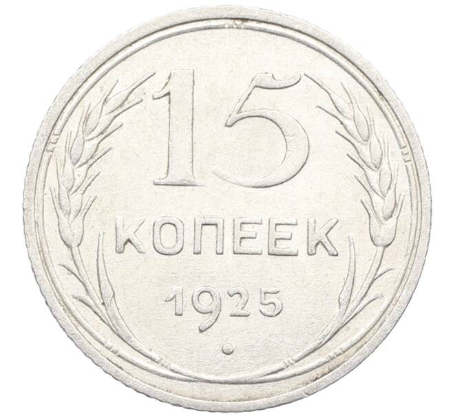 Монета 15 копеек 1925 года (Артикул: K10-3532) — Фото №1