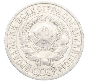 15 копеек 1925 года