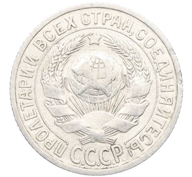 Монета 15 копеек 1925 года (Артикул: K10-3532) — Фото №2