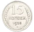 Монета 15 копеек 1925 года (Артикул: K10-3533) — Фото №1