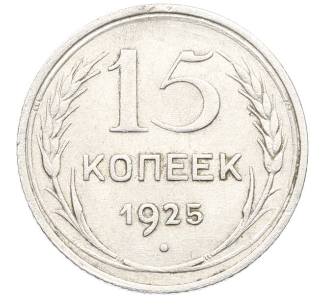 Монета 15 копеек 1925 года (Артикул: K10-3533) — Фото №1