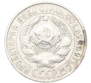 15 копеек 1925 года