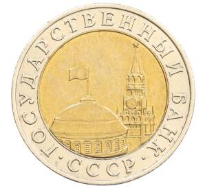 10 рублей 1991 года ММД (ГКЧП) — Фото №2