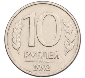 10 рублей 1992 года ММД (Магнитная) — Фото №1