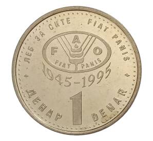1 динар 1995 года Македония — ФАО — Фото №1