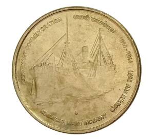5 рупий 2014 года Индия — 100 лет инциденту с пароходом «Komagata Maru» — Фото №1