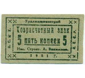 5 копеек 1931 года «Уралмашинострой» — Фото №1