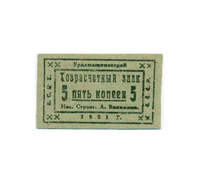 Банкнота 5 копеек 1931 года «Уралмашинострой» (Артикул: T11-24511) — Фото №1